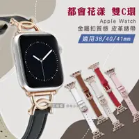 在飛比找神腦生活優惠-都會花漾 雙C環 Apple Watch 38mm/40mm