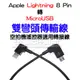 【雙彎頭】Apple Lightning 8 Pin 轉 Micro USB 空拍機 無人機 遙控器轉接線 大疆/DJI-ZY