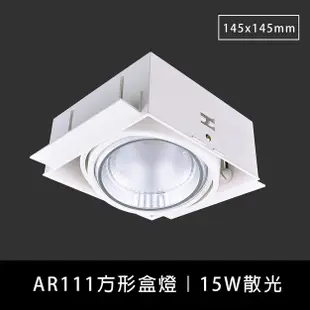 LED AR111方形無邊框盒燈 單燈