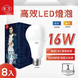 【旭光】LED E27 16W 全電壓 球泡 白光 黃光-8入組(LED E27 16W 全電壓 燈泡)