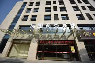 南京梓園大酒店Ziyuan Hotel