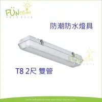 在飛比找Yahoo!奇摩拍賣優惠-[Fun照明] 附燈管 LED T8 2尺 雙管 戶外防水防