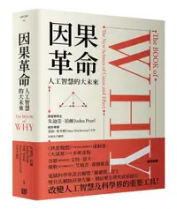 在飛比找樂天市場購物網優惠-因果革命：人工智慧的大未來(硬殼精裝)【城邦讀書花園】