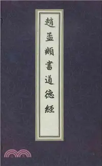 在飛比找三民網路書店優惠-趙孟頫書道德經（簡體書）