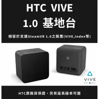 在飛比找蝦皮購物優惠-【原廠貨保證】HTC VIVE 1.0基地台 (可搭配VIV