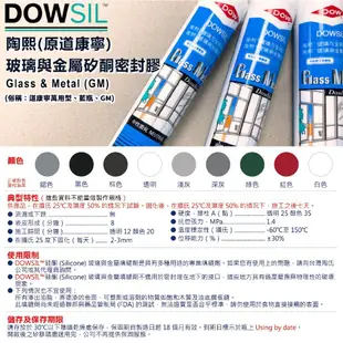 《仁和農業資材》電子發票 陶熙道康寧DOWSIL Glass & Metal玻璃與金屬矽酮密封膠(GM)-透明 白 淺灰