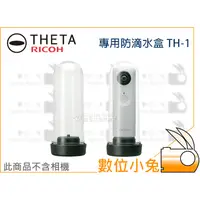 在飛比找蝦皮購物優惠-數位小兔【RICOH THETA 專用防滴水盒 TH-1 公