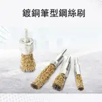 鍍銅筆型鋼絲刷 柄徑6MM 電動除鏽 電鑽除鏽 去毛刺 帶柄鋼絲筆刷 鋼絲筆刷 鋼絲刷 筆刷 生鏽