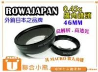 在飛比找Yahoo!奇摩拍賣優惠-【聯合小熊】ROWA Japan 46mm 0.45x 廣角