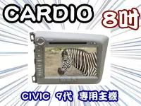 在飛比找Yahoo!奇摩拍賣優惠-俗很大~CARDIO-CIVIC 9代 八吋DVD主機+HD