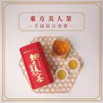 【茶米二十二-直營本店】東方美人茶・原片茶葉・四兩・台灣新竹產地茶葉製作・北埔伴手禮・椪風茶・白毫烏龍茶