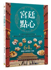 在飛比找誠品線上優惠-宮廷點心: 收錄64款御膳大廚的精工名點