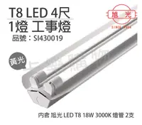 在飛比找PChome24h購物優惠-旭光 LED T8 36W 3000K 黃光 4尺 2燈 雙