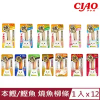 在飛比找PChome24h購物優惠-【12入組】日本CIAO(本鰹/鰹魚)燒魚柳條