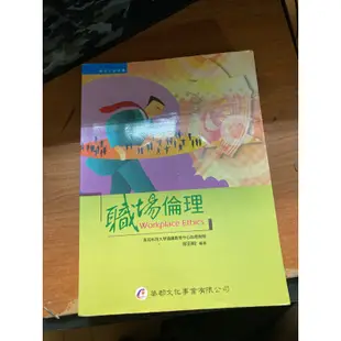 華都文化 職場倫理 二手書