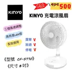 KINYO 耐嘉 8吋 CF-5770 USB充電靜音電風扇 攜帶式 充電風扇 桌扇