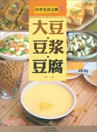 在飛比找三民網路書店優惠-大豆．豆漿．豆腐：中華美食寶典（簡體書）