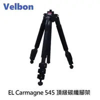 在飛比找momo購物網優惠-【Velbon】EL Carmagne 545 頂級碳纖腳架