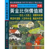 在飛比找蝦皮商城優惠-黃金比例價值線：走在人生路上 清醒時做事 糊塗時運動 大怒時