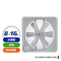 在飛比找生活市集優惠-【永用牌】台灣製鋁葉吸排風扇(FC-310A FC-312A