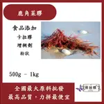 雅絲娜 鹿角菜膠 500G 1KG 食品添加 卡拉膠 鹿角菜膠 增稠 黏稠 增稠劑 烘焙食品級/化妝品級