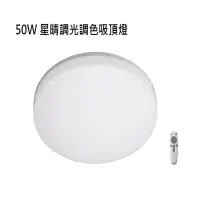 在飛比找蝦皮購物優惠-【燈王的店】億光 50W 星晴 LED 調光調色吸頂燈 (P