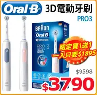 在飛比找陽信商店街優惠-德國百靈Oral-B-PRO3 護齦電動牙刷 買一送一