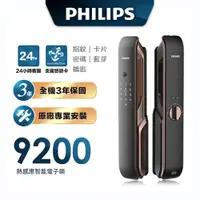 在飛比找蝦皮商城優惠-【Philips 飛利浦】 9200 推拉式智能門鎖 EAS