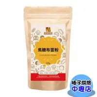 在飛比找蝦皮購物優惠-【柚子烘焙材料】荷蘭 焦糖布蕾粉 500g 烤布蕾 布丁粉 