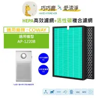 在飛比找Yahoo!奇摩拍賣優惠-適用 Coway 格威 AP-1220B AP-1220 A