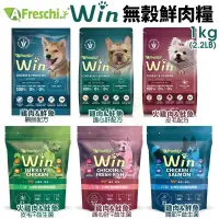 在飛比找露天拍賣優惠-A Freschi srl 艾富鮮 Win無穀鮮肉糧 (益生