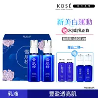 在飛比找PChome24h購物優惠-【KOSE 高絲】KOSE 雪肌精 乳液限定超值組(雪肌精乳