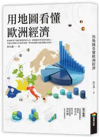 在飛比找iRead灰熊愛讀書優惠-用地圖看懂歐洲經濟
