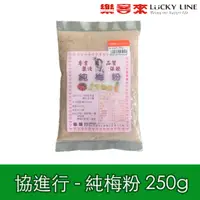 在飛比找蝦皮商城優惠-協進行 純梅粉 250g 海山 阿伯 古早味 甘草粉 沾水果