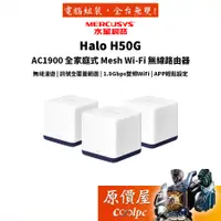 在飛比找蝦皮商城優惠-Mercusys水星網路 Halo H50G AC1900 