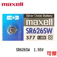 在飛比找蝦皮商城優惠-maxell SR626SW 377 鈕扣電池 1.55V 