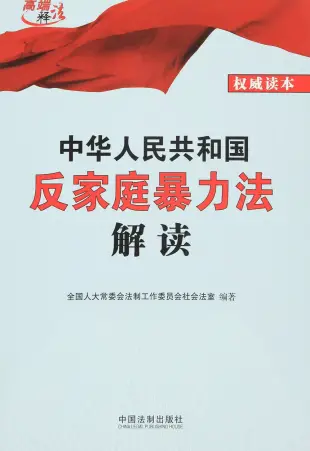 中華人民共和國反家庭暴力法解讀