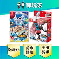 在飛比找蝦皮商城優惠-【御玩家】現貨 NS Switch 王牌釣手 全新2代 歡釣