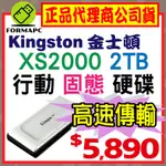 【金士頓】KINGSTON XS2000 行動固態硬碟 SXS2000/2000G 2T 2TB 外接式硬碟 SSD