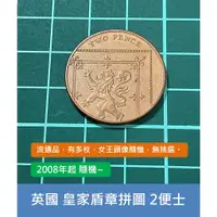 在飛比找蝦皮購物優惠-歐洲 英國 2008年開始 伊莉莎白二世 皇家盾章拼圖 獅子