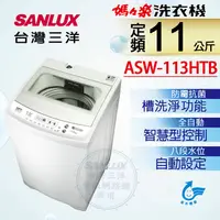 在飛比找PChome24h購物優惠-台灣三洋Sanlux 11公斤單槽洗衣機ASW-113HTB