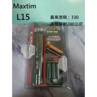 在飛比找樂天市場購物網優惠-【電筒王】Maxtim L15 強光雙電源 LED 鋁合金手