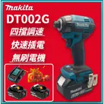 牧田TD002G衝擊起子機 充電式衝擊起子機 專業電鑽 MAKITA 起子機 電動螺絲 牧田起子機 牧田電鑽 衝擊式電鑽