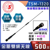 在飛比找蝦皮購物優惠-TSM-1320 金屬雙頻天線 黑色 TSM1320 無線電