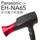 【買即贈玻璃罐】Panasonic 國際牌 EH-NA65 奈米水離子吹風機 另販售NA45 NA27