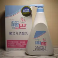 在飛比找蝦皮購物優惠-🎈衝免運資格🎈公司貨施巴sebamed 嬰兒洗髮乳500ml