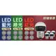 【朝日光電】 LED-018 18LED高爾夫球燈泡E-27 5入(任選) (0.2折)