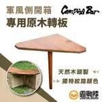 CAMPINGBAR 鑽石轉板 新版深色 狂派箱適用 軍風側開箱 專用原木轉板 轉角板 三角板 桌板 轉板【露戰隊】