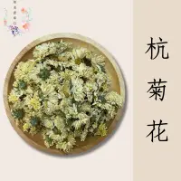 在飛比找蝦皮購物優惠-草本青草行🌿菊花 杭菊 黃菊 黃菊花 杭菊花 菊花茶 有機菊