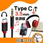 TYPE C轉3.5MM 音源轉接線 AUX3.5MM 音頻線 公頭音頻線 車用 音源線 耳機 音響 轉接線